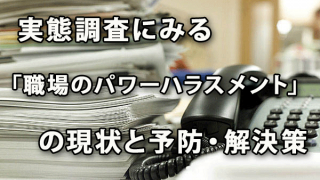 実態調査にみる「職場のパワーハラスメント」の現状と予防・解決策