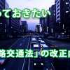 高齢従業員ドライバーがいる会社は要注意！　知っておきたい「道路交通法」の改正内容