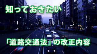 高齢従業員ドライバーがいる会社は要注意！　知っておきたい「道路交通法」の改正内容