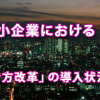 中小企業における「働き方改革」の導入状況は？