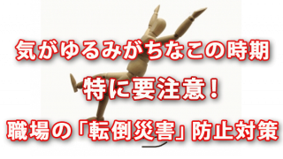 気がゆるみがちなこの時期は特に要注意！ 職場の「転倒災害」防止対策