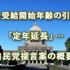 「年金受給開始年齢の引上げ」「定年延長」…自民党提言案の概要