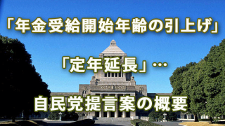 「年金受給開始年齢の引上げ」「定年延長」…自民党提言案の概要