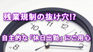 残業規制の抜け穴!? 自主的な「休日出勤」にご用心