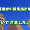 中途採用者の確定拠出年金の取扱いで注意したいこと