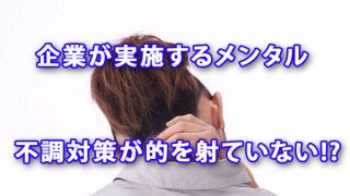 企業が実施するメンタル不調対策が的を射ていない!?