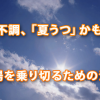 その不調、「夏うつ」かも!?　夏場を乗り切るために注意すべきこと