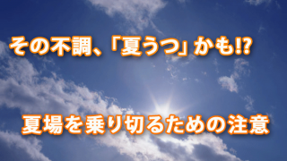 その不調、「夏うつ」かも!?　夏場を乗り切るために注意すべきこと