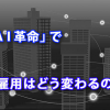 「ＡＩ革命」で雇用はどう変わるのか