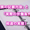 「求人票の記載内容」と「実際の労働条件」の相違の実態！