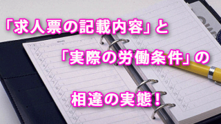 「求人票の記載内容」と「実際の労働条件」の相違の実態！