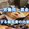 「同一労働同一賃金」に関する報告書の内容は？