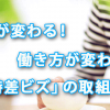 朝が変わる！ 働き方が変わる！「時差ビズ」の取組み