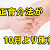 改正育介法が10月より施行、育児休業期間が延長されます！