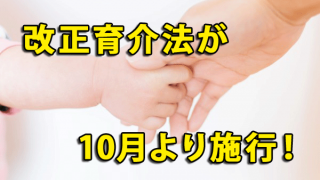 改正育介法が10月より施行、育児休業期間が延長されます！