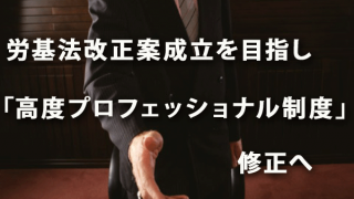 労基法改正案成立を目指し「高度プロフェッショナル制度」修正へ