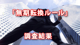 2018年4月から本格化する「無期転換ルール」調査結果