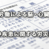 増加の一途をたどる過重労働による脳・心臓疾患、精神疾患に関する労災請求