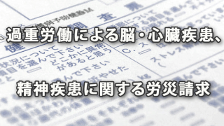 増加の一途をたどる過重労働による脳・心臓疾患、精神疾患に関する労災請求