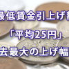 最低賃金引上げ額は「平均25円」で過去最大の上げ幅に！