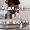 「人手不足倒産」が増えている！ 深刻化する企業の人手不足問題