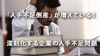 「人手不足倒産」が増えている！ 深刻化する企業の人手不足問題