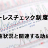 「ストレスチェック制度」の実施状況と関連する助成金