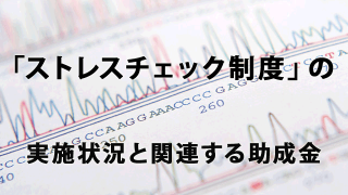 「ストレスチェック制度」の実施状況と関連する助成金