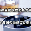 「職場の受動喫煙防止対策」に関する国の助成金＆支援策