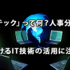 「HRテック」って何？ ～人事分野におけるIT技術の活用に注目