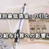 「地域別最低賃金」の引上げに伴う給与計算への影響は？