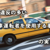 法令違反の多い「自動車運転者を使用する事業場」の実態