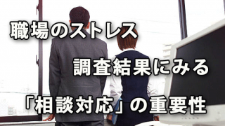 職場のストレス調査結果にみる「相談対応」の重要性