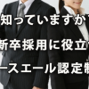 知っていますか？ 新卒採用に役立つ「ユースエール認定制度」