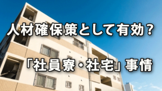 人材確保策として有効？ 今どきの「社員寮・社宅」事情