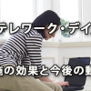 「テレワーク・デイ」実施の効果と今後の動向