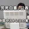 2017年版「過労死白書」公表　労働時間やストレスの実態は？