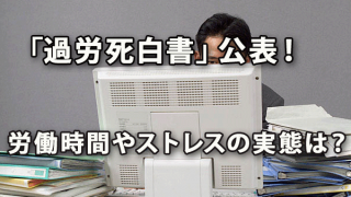 2017年版「過労死白書」公表　労働時間やストレスの実態は？