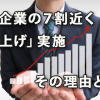 中小企業の７割近くが「賃上げ」を実施、その理由とは？