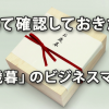 改めて確認しておきたい「御歳暮」のビジネスマナー