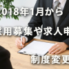 2018年1月から採用募集や求人申込の制度変更