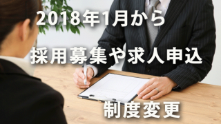 2018年1月から採用募集や求人申込の制度変更