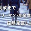 2018年度税制改正　サラリーマン・年金受給者控除見直検討