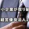 中小企業が取り組む「健康経営優良法人2018」のポイント