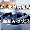 企業の「受動喫煙防止」に関する取組みの状況