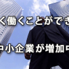 より長く働くことができる中小企業が増加中