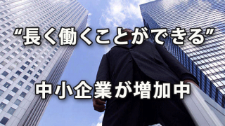 より長く働くことができる中小企業が増加中