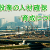 国交省・厚労省が建設業の人材確保・育成に向けた概算要求事項の概要を公表