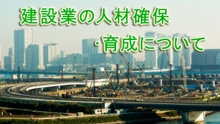 国交省・厚労省が建設業の人材確保・育成に向けた概算要求事項の概要を公表