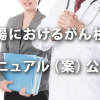 「職域におけるがん検診に関するマニュアル（案）」公表